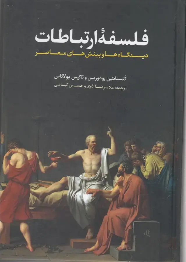 جلد کتاب فلسفه ارتباطات (دیدگاه‌ها‌و‌بینش‌های‌معاصر) لوگوس