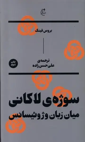 جلد کتاب سوژه‌ی لاکانی (میان‌زبان‌وژوئیسانس) بان