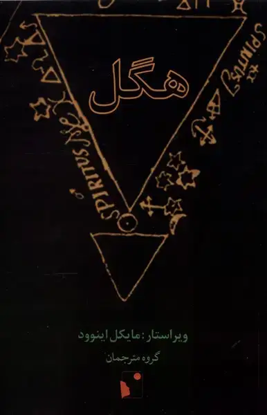 جلد کتاب هگل (شب‌خیز)