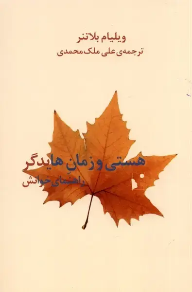 جلد کتاب هستی و زمان هایدگر (راهنمای‌خوانش) شب‌خیز