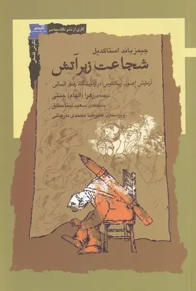 جلد کتاب شجاعت زیر آتش (نگاه‌معاصر)