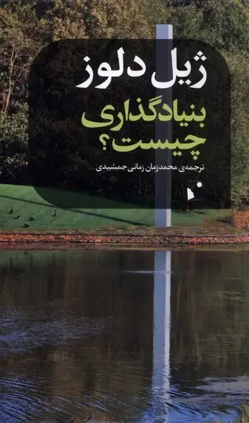 جلد کتاب بنیادگذاری چیست (شب خیز)