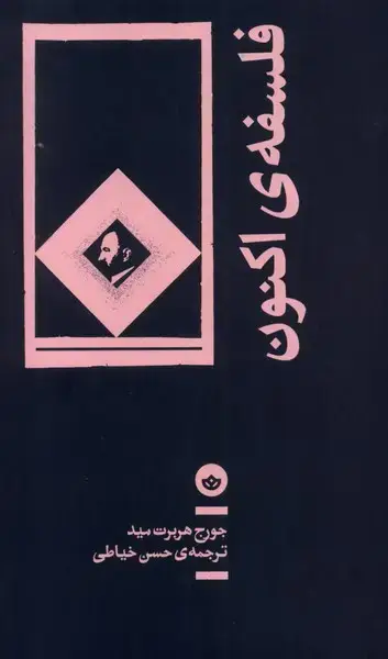 جلد کتاب فلسفه ی اکنون (بان)