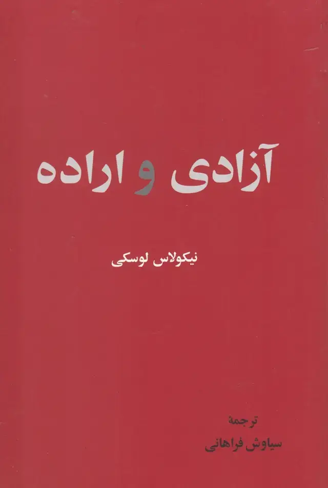 جلد کتاب آزادی و اراده (نقش جهان)