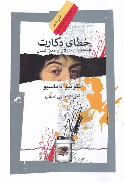 جلد کتاب خطای دکارت (هیجان،استدلال‌و‌مغز) نگاه معاصر