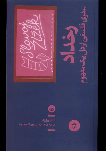 جلد کتاب رخداد (سفری‌فلسفی‌از‌دل‌یک‌مفهوم) بان