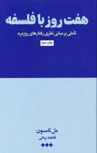جلد کتاب هفت روز با فلسفه (هنوز)