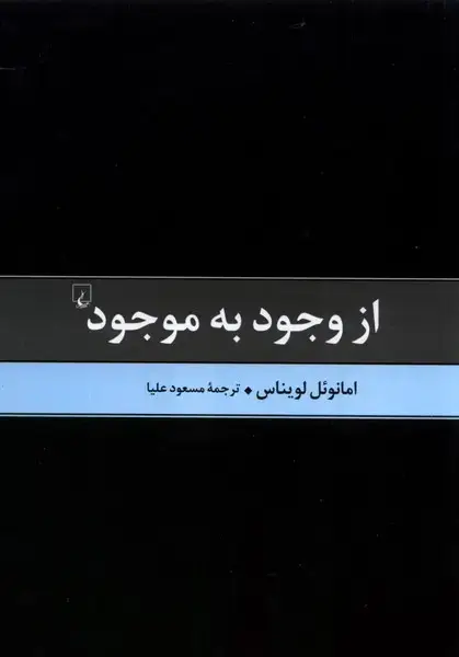 جلد کتاب از وجود به موجود (ققنوس)