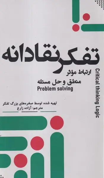 جلد کتاب تفکرنقادانه (ارتباط‌موثر‌منطف‌و‌حل‌مسئله) جمهوری