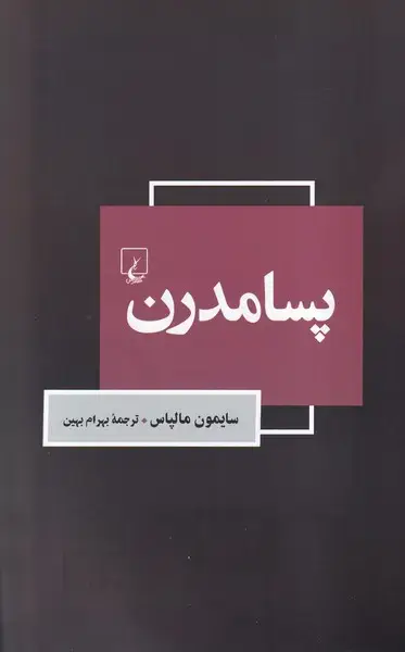 جلد کتاب پسامدرن (ققنوس)