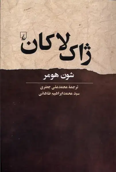 جلد کتاب ژاک لاکان (ققنوس)
