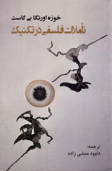 جلد کتاب تاملات فلسفی در تکنیک (پرسش)