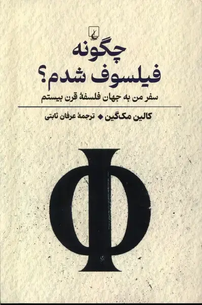 جلد کتاب چگونه فیلسوف شدم (ققنوس)