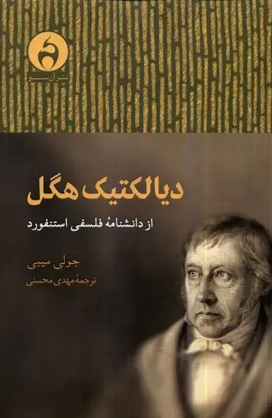 جلد کتاب دیالکتیک هگل (ازدانشنامهیفلسفیاستنفورد) آنسو