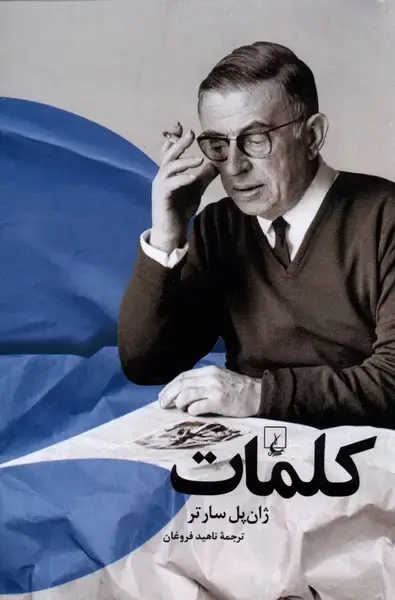 جلد کتاب کلمات (سارتر) ققنوس