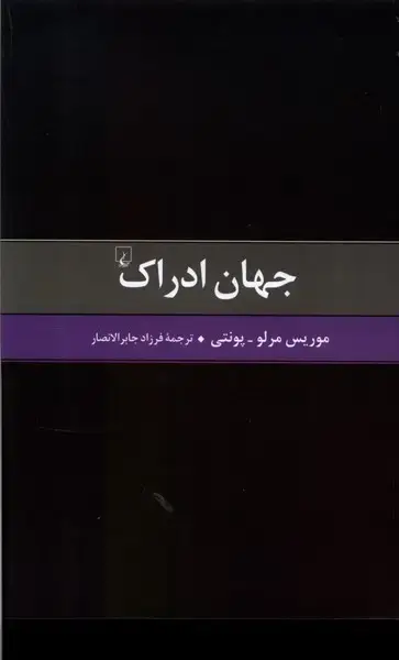 جلد کتاب جهان ادراک (ققنوس)