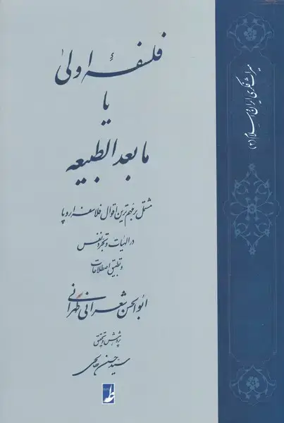 جلد کتاب فلسفه اولی یا مابعدالطبیعه (کتابطه)