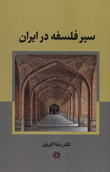 جلد کتاب سیر فلسفه در ایران اسلامی (نگارستاناندیشه)