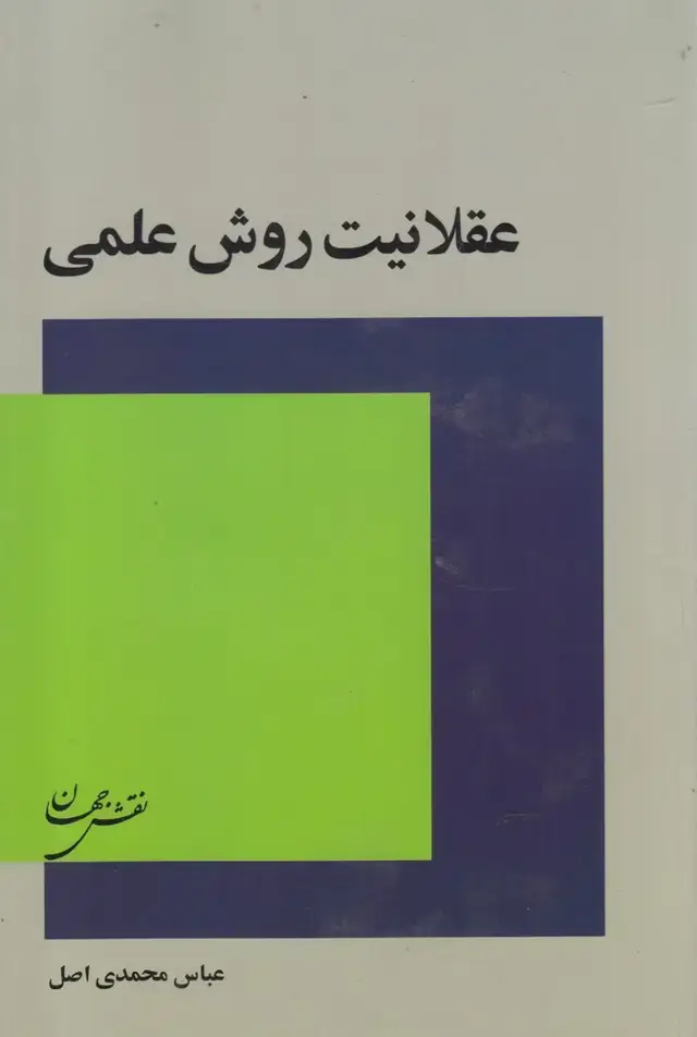 جلد کتاب عقلانیت روش علمی (نقش جهان)