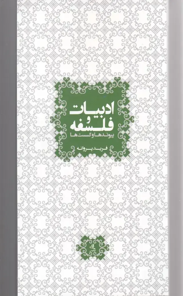 جلد کتاب ادبیات و فلسفه (لوگوس)