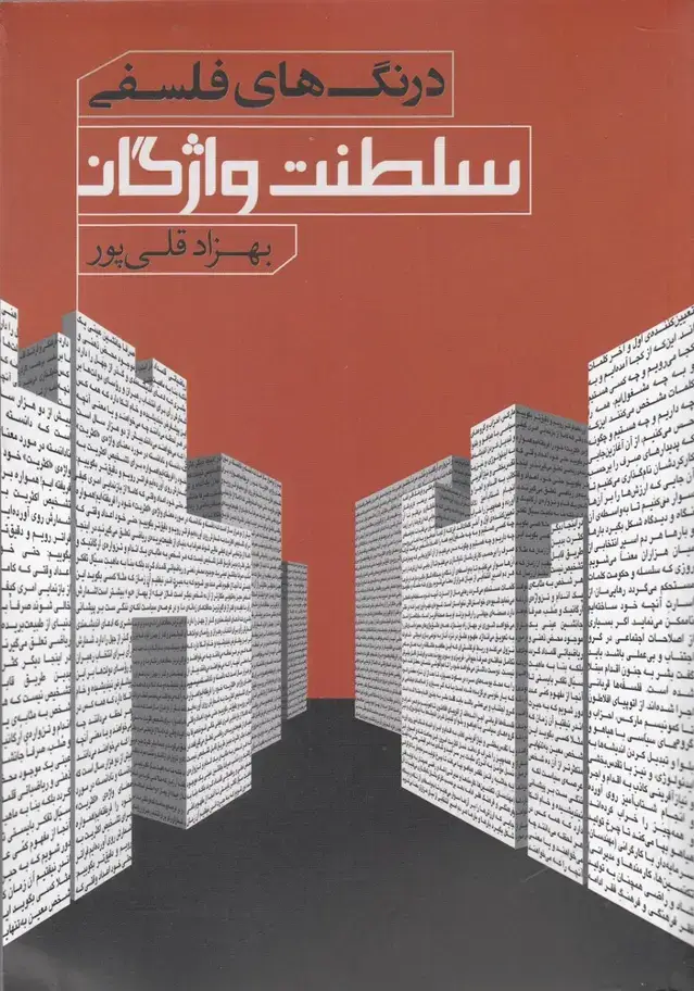 جلد کتاب سلطنت واژگان (درنگ‌های فلسفی) نقد فرهنگ