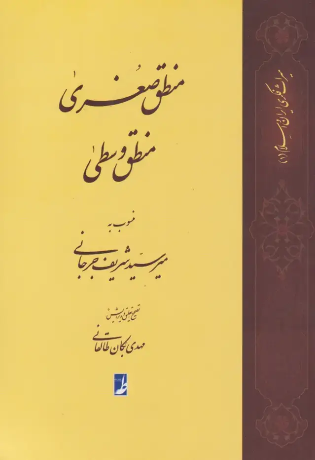 جلد کتاب منطق صغری منطق وسطی (کتاب‌طه)
