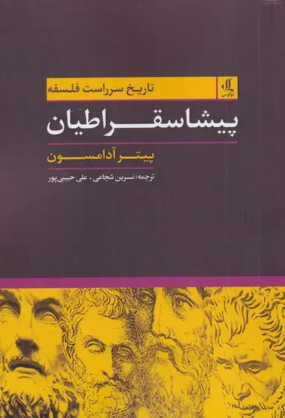 جلد کتاب تاریخ سرراست فلسفه (1) پیشاسقراطیان (لوگوس)