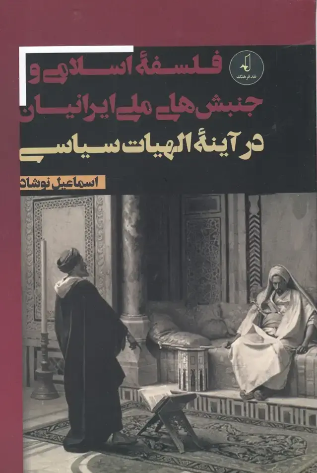 جلد کتاب فلسفه اسلامی و جنبش های ملی ایرانیان (نقد‌فرهنگ)