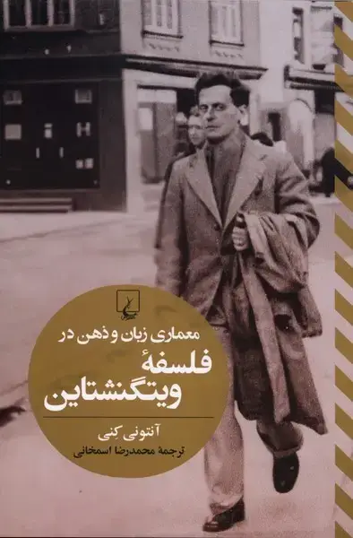 جلد کتاب معماری زبان و ذهن در فلسفه ویتگنشتاین (ققنوس)