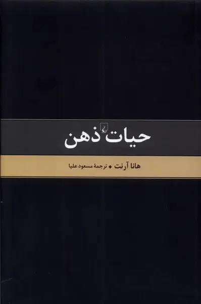 جلد کتاب حیات ذهن (متن‌کامل) ققنوس