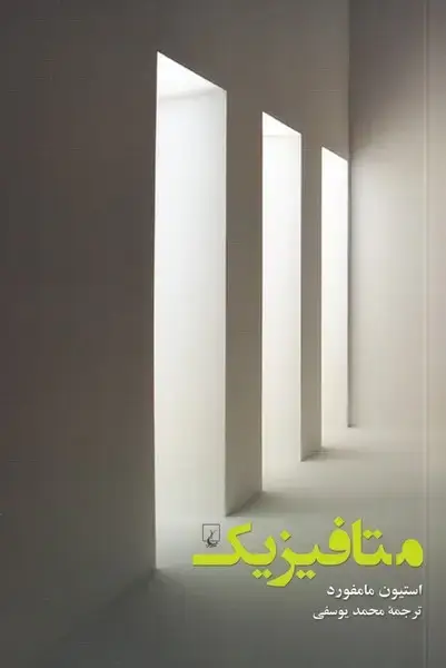 جلد کتاب متافیزیک (ققنوس)