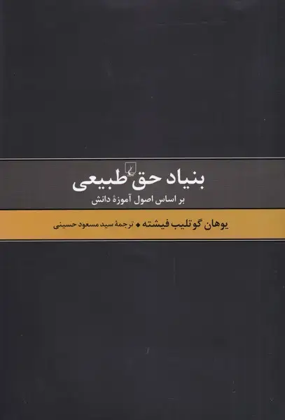جلد کتاب بنیاد حق طبیعی (بر اساس اصول آموزه طبیعی) ققنوس
