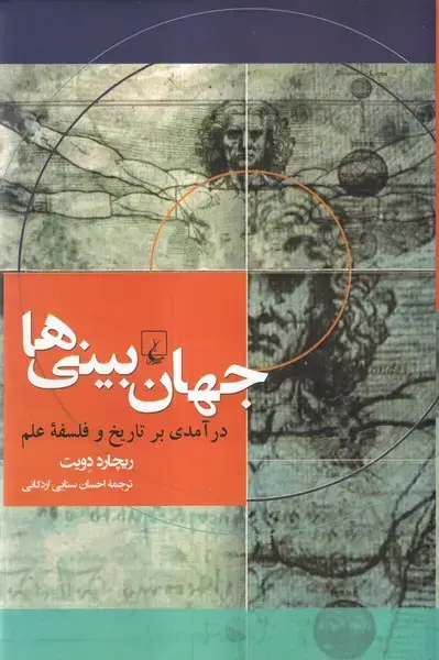 جلد کتاب جهان بینی‌ها (درآمدی‌برتاریخ‌وفلسفه‌علم) ققنوس