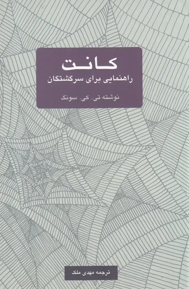 جلد کتاب کانت راهنمایی برای سرگشتگان (یکفکر)