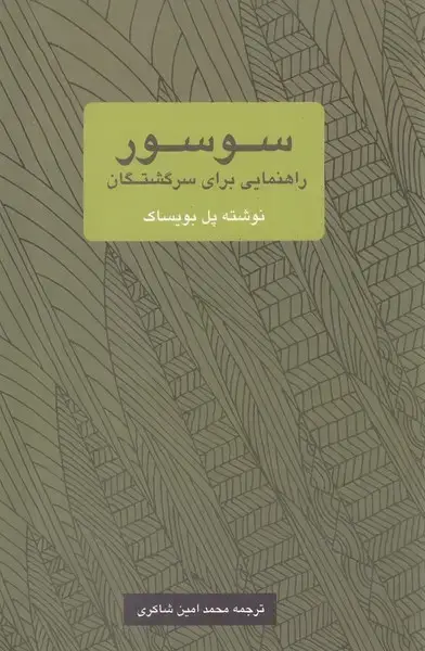 جلد کتاب سوسور (راهنمایی برای سرگشتگان) یک فکر