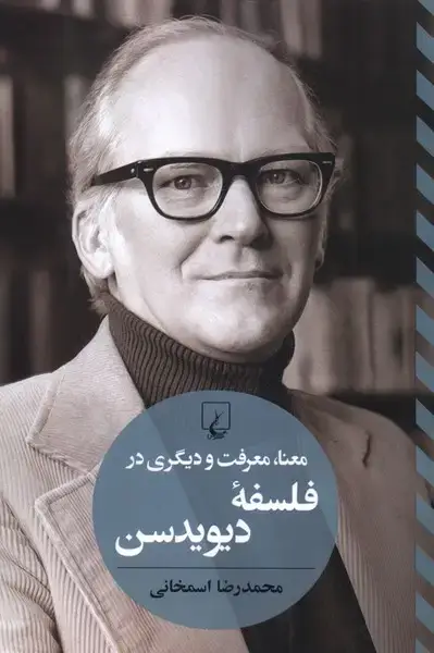 جلد کتاب معنا،معرفت در فلسفه دیویدسن (تفاسیرفلسفی) ققنوس