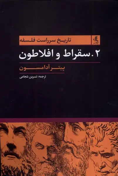 جلد کتاب تاریخ سرراست فلسفه (2) سقراط‌وافلاطون (لوگوس)