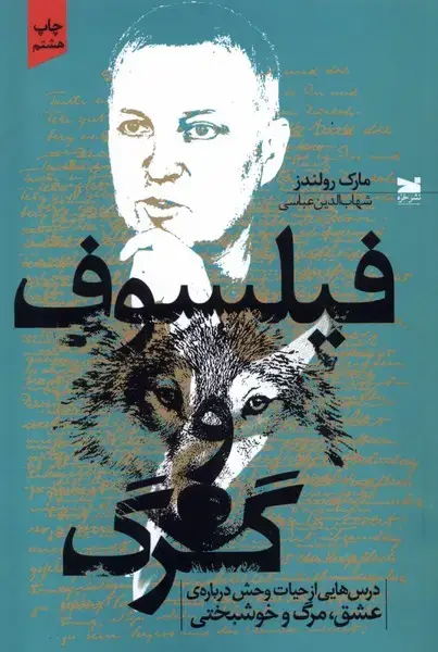 جلد کتاب فیلسوف و گرگ (خزه)