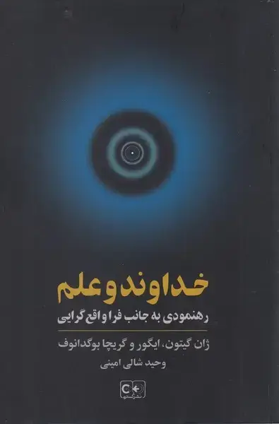 جلد کتاب خداوند و علم (رهنمودی‌به‌جانب‌فرا‌واقع‌گرایی) گستره
