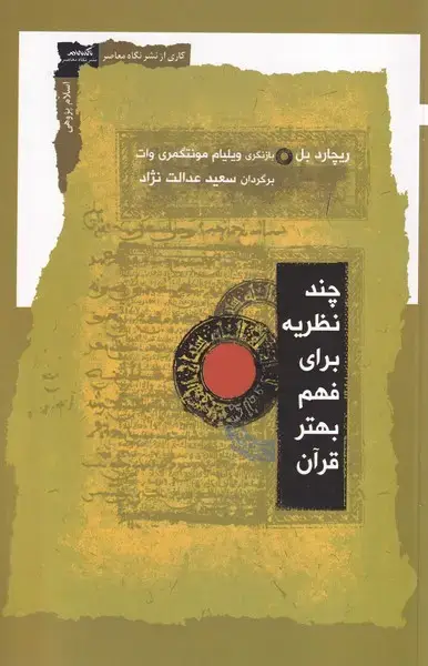 جلد کتاب چند نظریه برای فهم بهتر قرآن (نگاه معاصر)