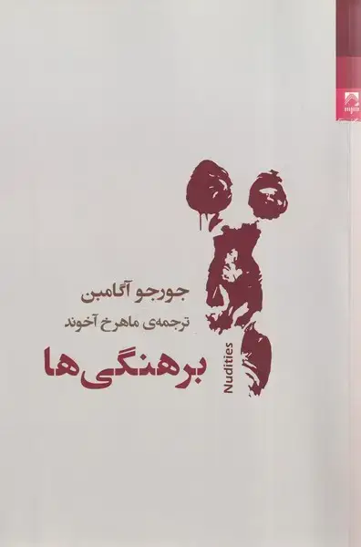 جلد کتاب برهنگیها (شوند) @