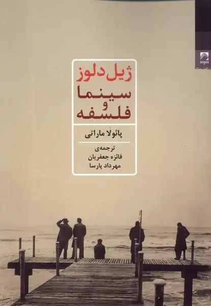 جلد کتاب ژیل‌دلوز (سینما‌و‌فلسفه) شوند@