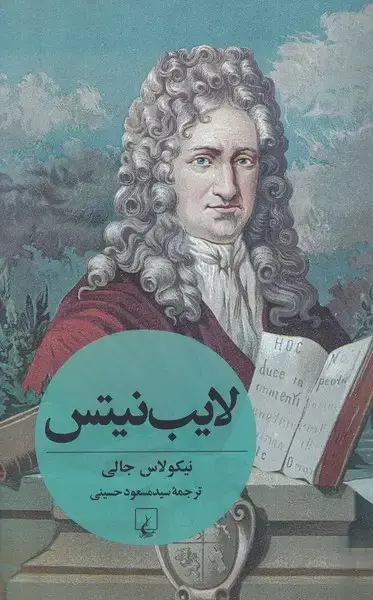 جلد کتاب لایب نیتس (ققنوس)