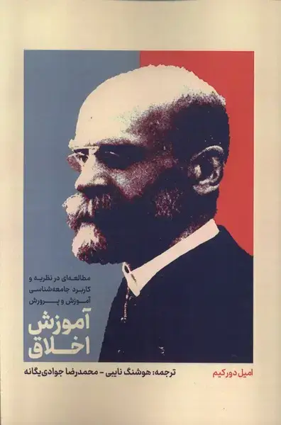 جلد کتاب آموزش اخلاق (علمی)