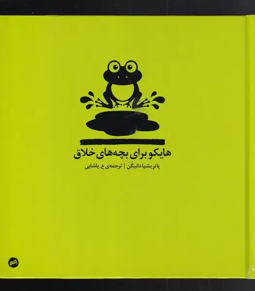 جلد کتاب هایکو برای بچههای خلاق (کارگاهاتفاق)