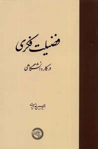 جلد کتاب فضیلت فکری در کار دانشگاهی (حکمت‌و‌فلسفه)
