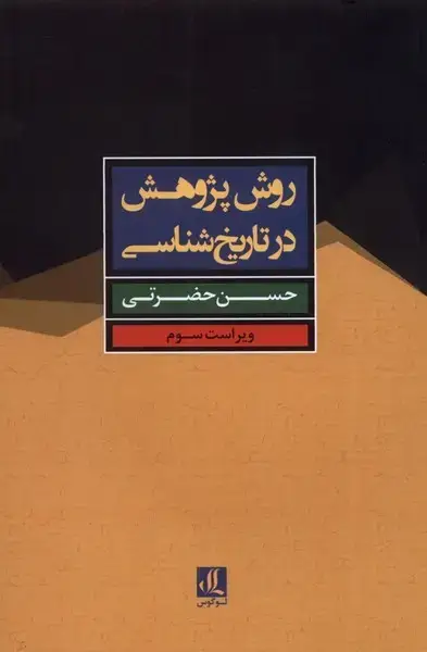 جلد کتاب روش پژوهش در تاریخ شناسی (لوگوس)