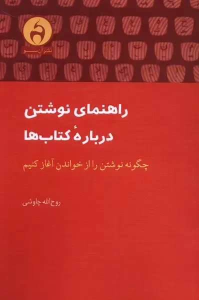جلد کتاب راهنمای نوشتن دربارهی کتابها (آنسو)