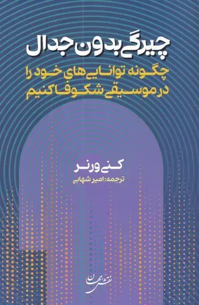 جلد کتاب چیرگی بدون جدال (نقشجهان)