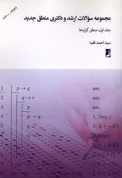 جلد کتاب مجموعهسوالاتارشدودکتری (جلد1) منطقگزارهها (طه)